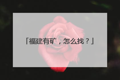 福建有矿，怎么找？
