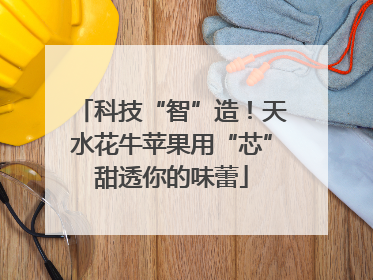 科技“智”造！天水花牛苹果用“芯”甜透你的味蕾