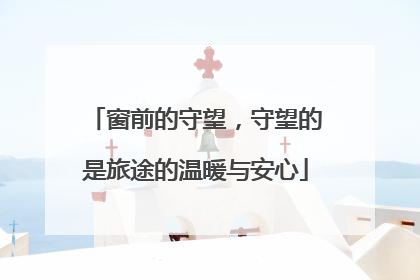 窗前的守望，守望的是旅途的温暖与安心