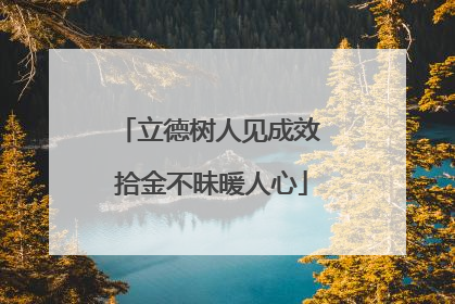 立德树人见成效 拾金不昧暖人心