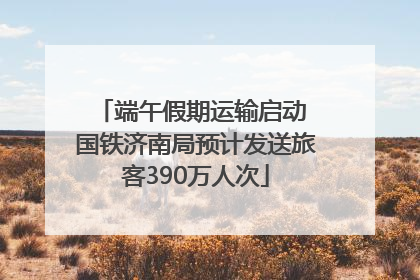 端午假期运输启动 国铁济南局预计发送旅客390万人次