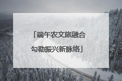 端午农文旅融合 勾勒振兴新脉络
