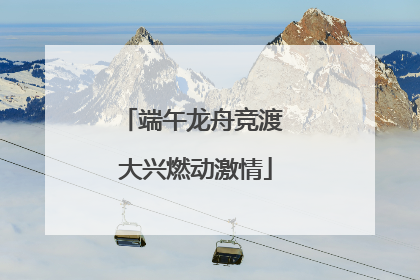 端午龙舟竞渡 大兴燃动激情