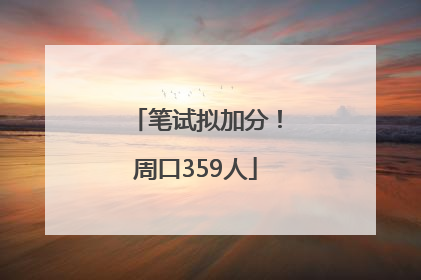 笔试拟加分！周口359人