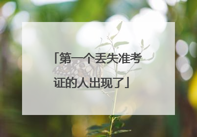 第一个丢失准考证的人出现了