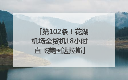 第102条！花湖机场全货机18小时直飞美国达拉斯