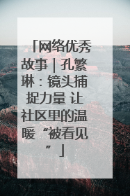 网络优秀故事｜孔繁琳：镜头捕捉力量 让社区里的温暖“被看见”