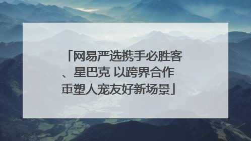 网易严选携手必胜客、星巴克 以跨界合作重塑人宠友好新场景