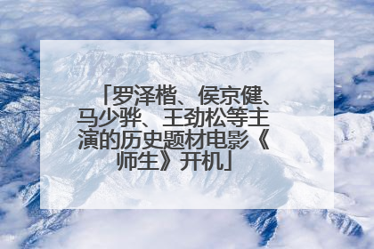 罗泽楷、侯京健、马少骅、王劲松等主演的历史题材电影《师生》开机