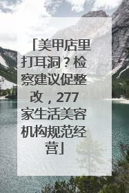 美甲店里打耳洞？检察建议促整改，277家生活美容机构规范经营
