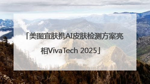美图宜肤携AI皮肤检测方案亮相VivaTech 2025
