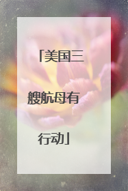 美国三艘航母有行动