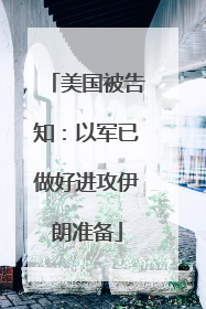 美国被告知：以军已做好进攻伊朗准备