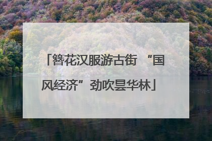 簪花汉服游古街 “国风经济”劲吹昙华林