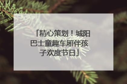 精心策划！城阳巴士童趣车厢伴孩子欢度节日