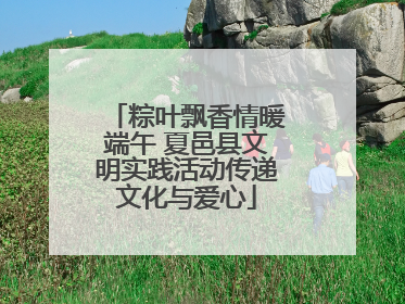粽叶飘香情暖端午 夏邑县文明实践活动传递文化与爱心