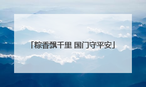 粽香飘千里 国门守平安