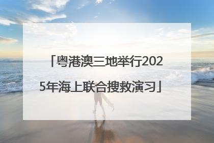 粤港澳三地举行2025年海上联合搜救演习