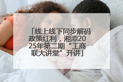 线上线下同步解码政策红利，湘潭2025年第二期“工商联大讲堂”开讲