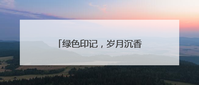 绿色印记，岁月沉香丨长沙县绿色食品“老字号”的时光答卷