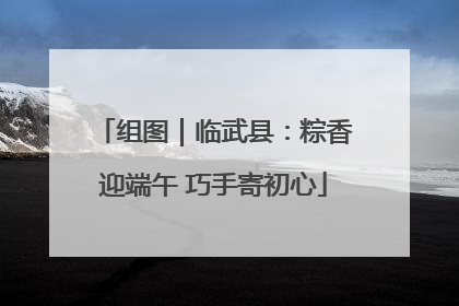 组图｜临武县：粽香迎端午 巧手寄初心