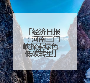 经济日报：河南三门峡探索绿色低碳转型