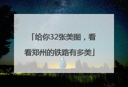 给你32张美图，看看郑州的铁路有多美