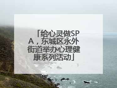 给心灵做SPA，东城区永外街道举办心理健康系列活动