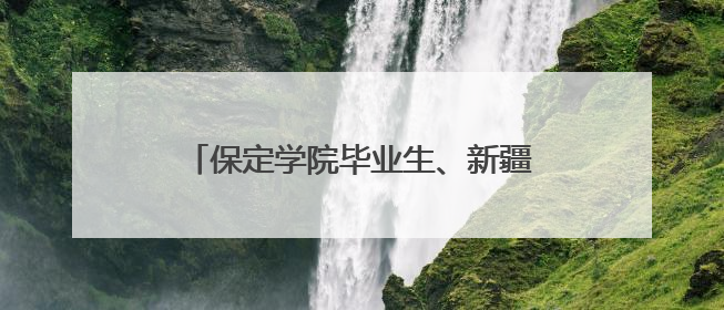保定学院毕业生、新疆且末县第二中学教师黄小凤：《歌唱祖国》是她教会学生的第一首歌