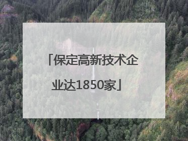 保定高新技术企业达1850家
