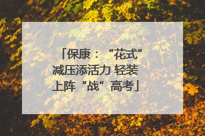 保康：“花式”减压添活力 轻装上阵“战”高考