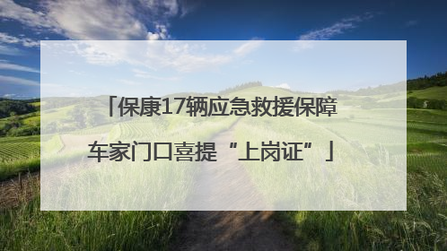 保康17辆应急救援保障车家门口喜提“上岗证”