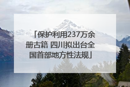 保护利用237万余册古籍 四川拟出台全国首部地方性法规