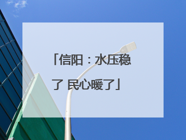 信阳：水压稳了 民心暖了