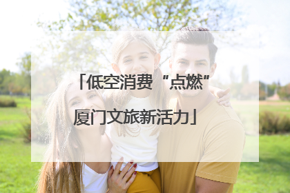 低空消费“点燃”厦门文旅新活力