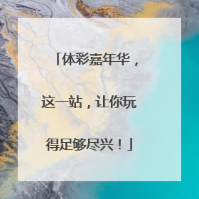 体彩嘉年华，这一站，让你玩得足够尽兴！