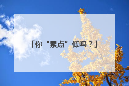 你“累点”低吗？