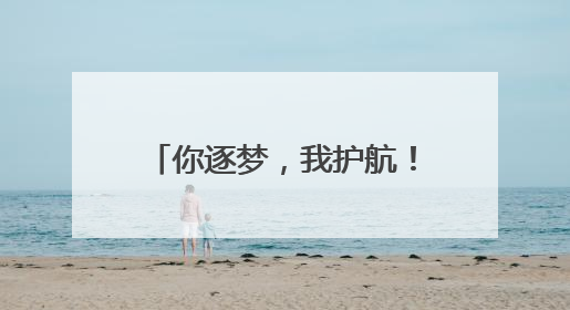 你逐梦，我护航！兰考交警再次开启“全程陪考”模式