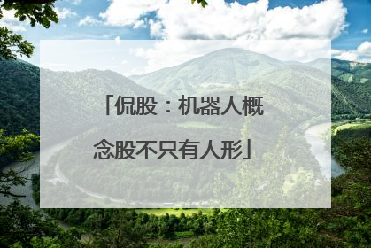 侃股：机器人概念股不只有人形