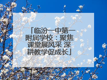 临汾一中第一附属学校：聚焦课堂展风采 深耕教学促成长