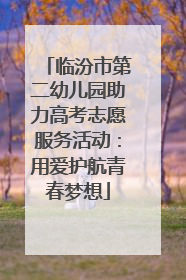 临汾市第二幼儿园助力高考志愿服务活动：用爱护航青春梦想