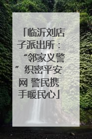 临沂刘店子派出所：“邻家义警”织密平安网 警民携手暖民心