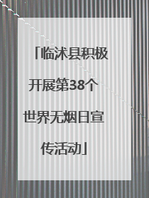 临沭县积极开展第38个世界无烟日宣传活动