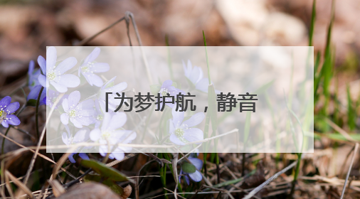 为梦护航，静音守护！青岛市生态环境局崂山分局全力保障中高考“静环境”