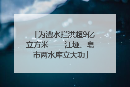 为澧水拦洪超9亿立方米——江垭、皂市两水库立大功