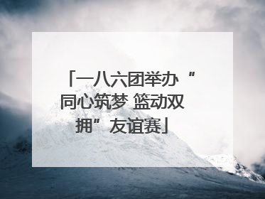 一八六团举办“同心筑梦 篮动双拥”友谊赛