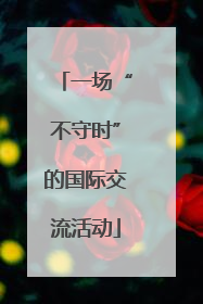 一场“不守时”的国际交流活动