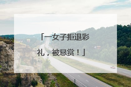 一女子拒退彩礼，被悬赏！
