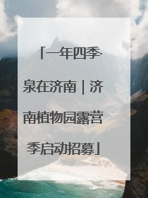 一年四季·泉在济南｜济南植物园露营季启动招募