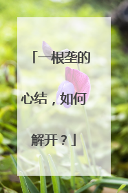 一根垄的心结，如何解开？